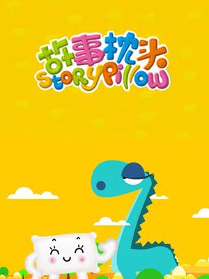 故事枕头第48集