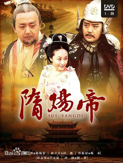 隋炀帝第06集