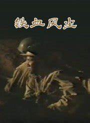 铁血风尘第02集