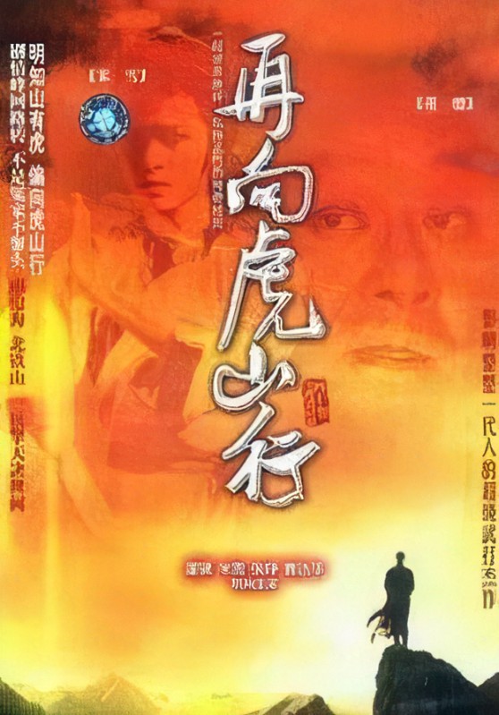 再向虎山行第27集