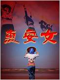 惠安女第11集