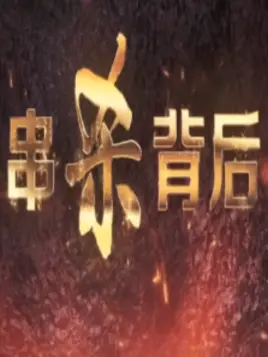 串杀背后第15集