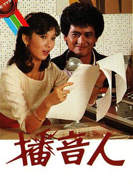 播音人第09集