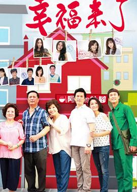 幸福来了第233集
