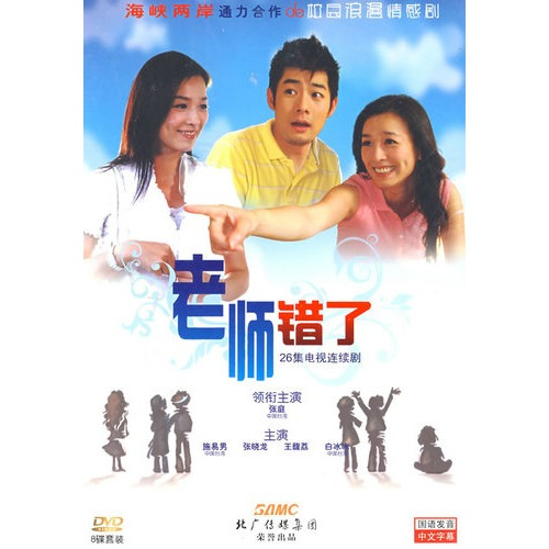 老师错了第13集