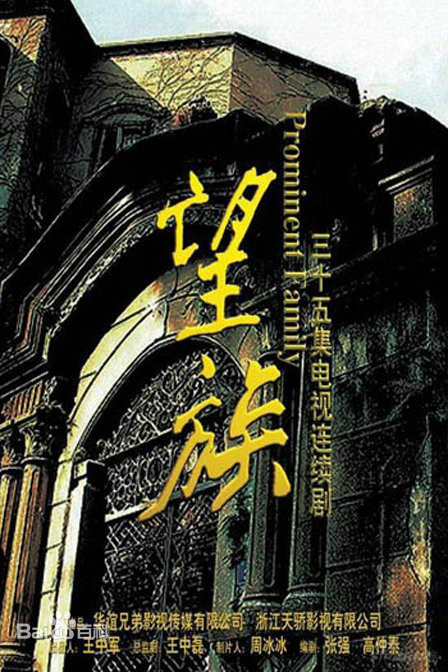 望族第02集