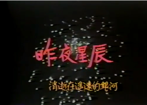 昨夜星辰第10集