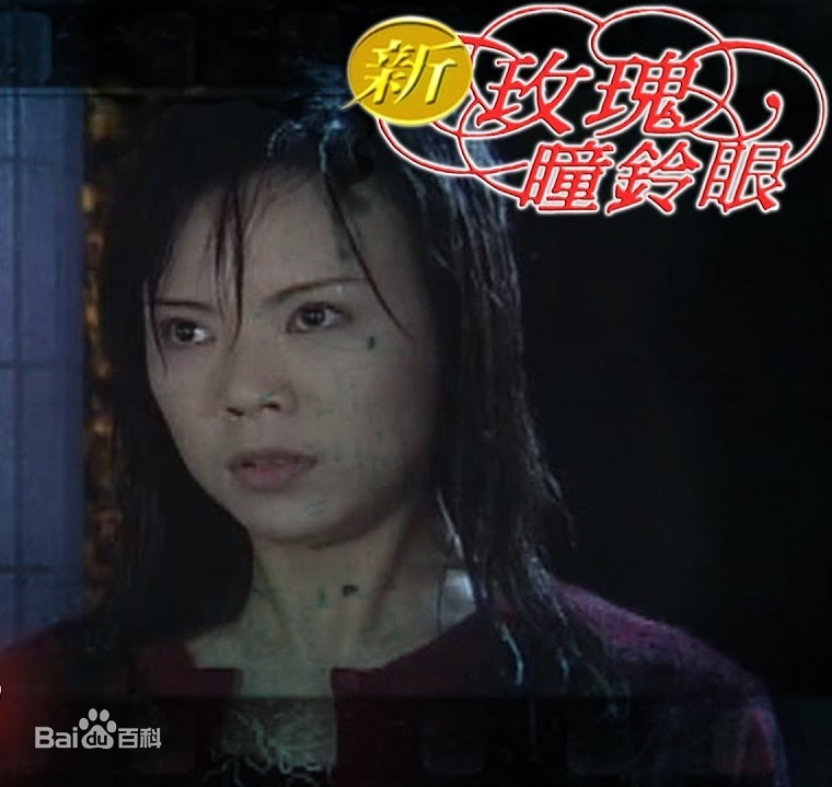 新玫瑰瞳铃眼第13集