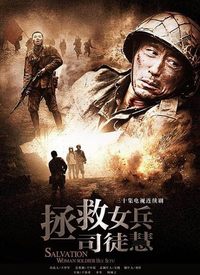 拯救女兵司徒慧第25集