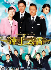 冲上云霄第02集