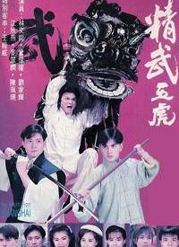 精武五虎第09集