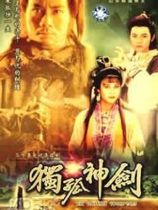 独孤神剑第05集