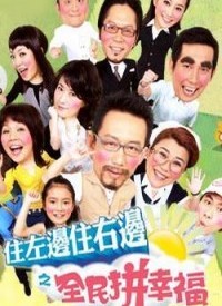 住左边住右边之幸福小套房第90集