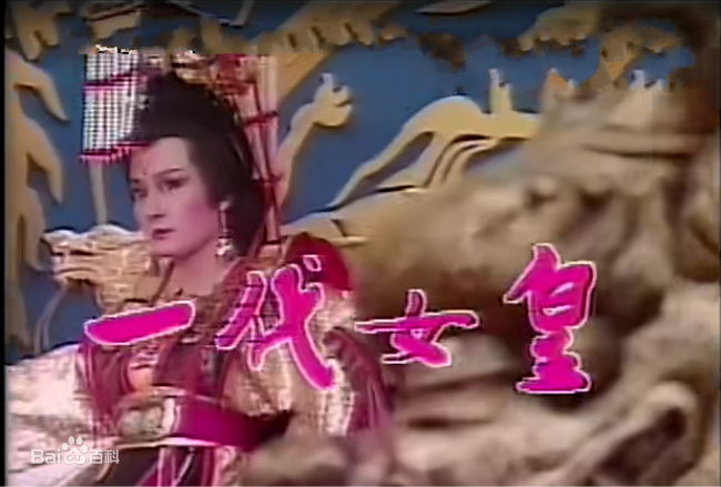 一代女皇第12集