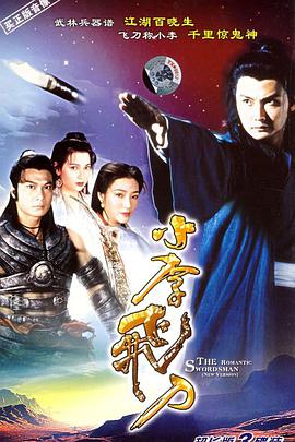 小李飞刀1995第03集