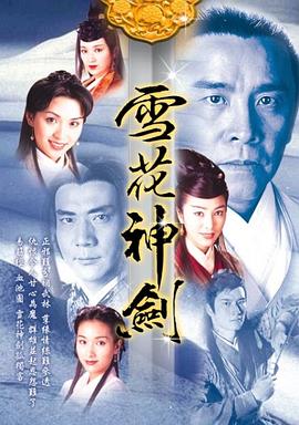 雪花神剑第03集