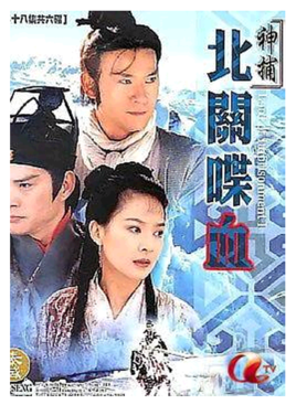 神捕之北关喋血第02集
