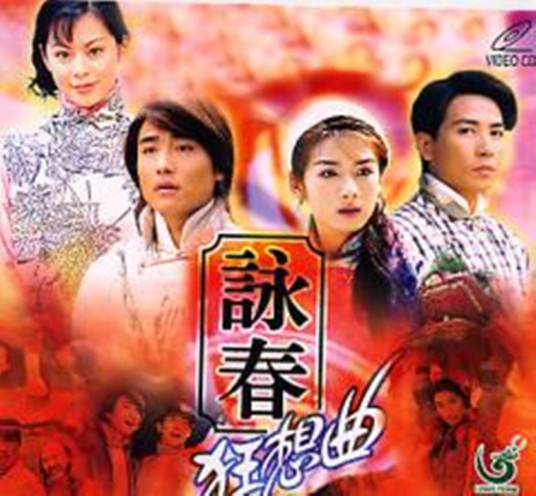 咏春狂想曲第02集