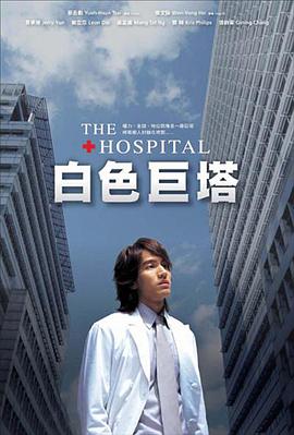 白色巨塔2006第16集