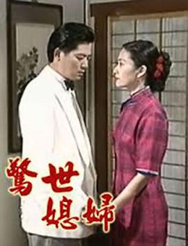 惊世媳妇第53集