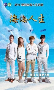 海海人生第24集
