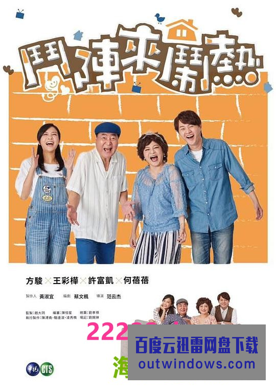 斗阵来闹热第27集