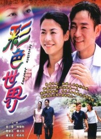 彩色世界第18集