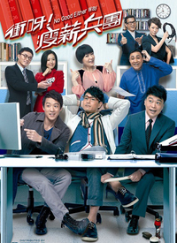冲呀！瘦薪兵团第06集