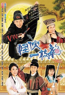 怪侠一枝梅2004第20集(大结局)
