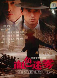 血色迷雾第14集