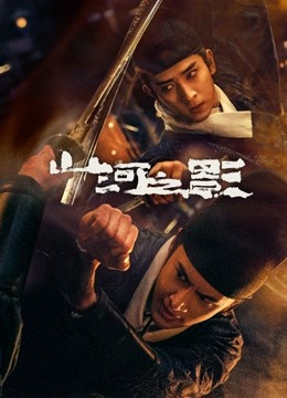 山河之影4