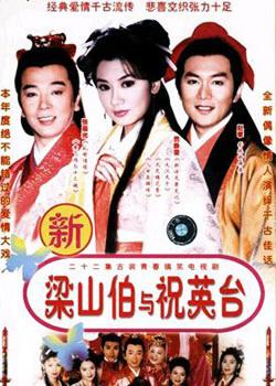 七世夫妻之梁山伯与祝英台第19集