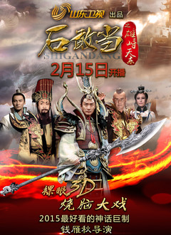 石敢当之雄峙天东第05集