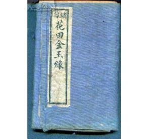 金玉缘第42集