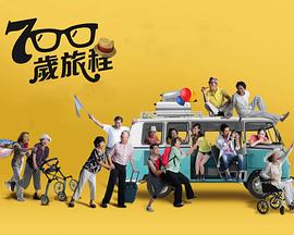 700岁旅程第08集