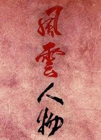 风云人物第02集