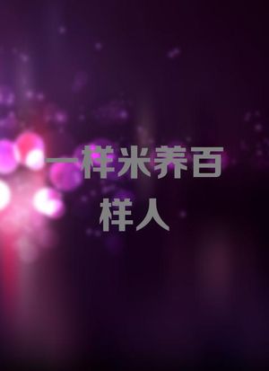 一样米养百样人第07集