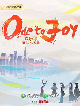 欢乐颂4第31集