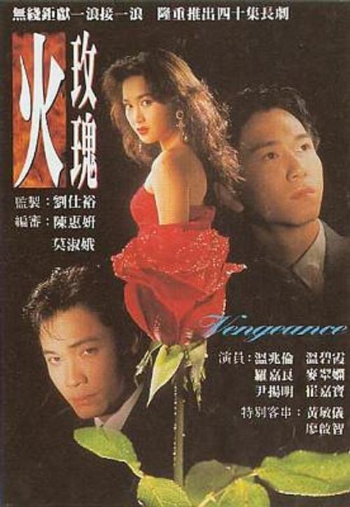 火玫瑰(粤语)第04集
