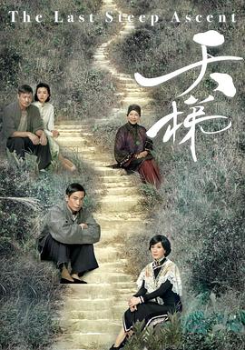 天梯(国语)第09集