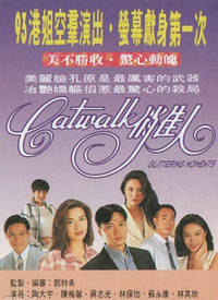 CATWALK俏佳人第06集