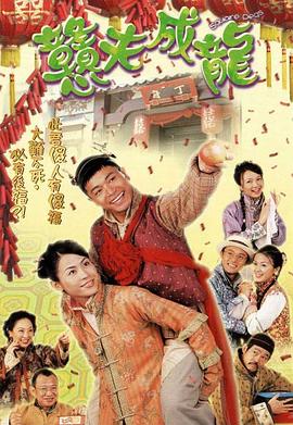 憨夫成龙第02集