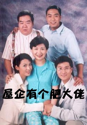 屋企有个肥大佬第30集