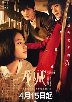龙城3