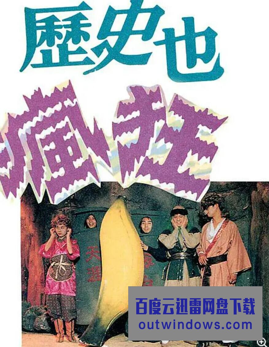 历史也疯狂 第一季第20集