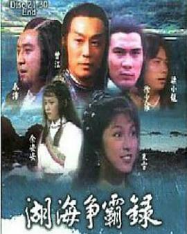 湖海争霸录第12集