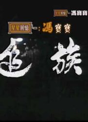 追族第57集