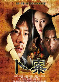 卜案第26集(大结局)