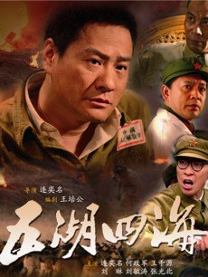 五湖四海第22集