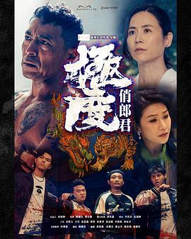 极度俏郎君第14集